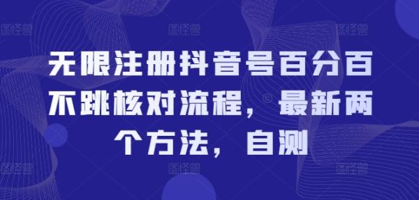 无限注册抖音号百分百不跳核对流程，最新两个方法，自测-秀人资源网