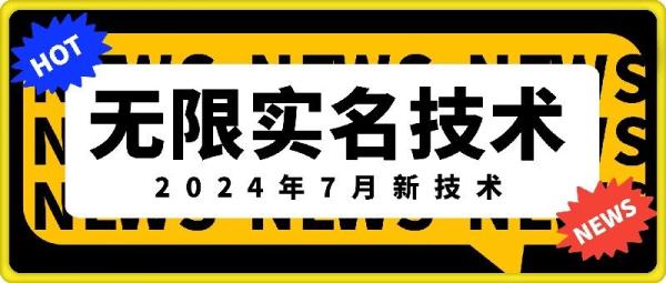 无限实名技术(2024年7月新技术)，最新技术最新口子，外面收费888-3688的技术-秀人资源网