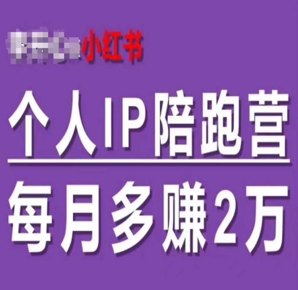 小红书个人IP陪跑营，60天拥有自动转化成交的双渠道个人IP，每月多赚2w-秀人资源网