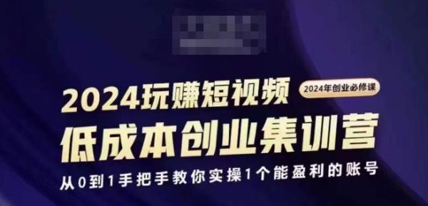 2024短视频创业集训班，2024创业必修，从0到1手把手教你实操1个能盈利的账号-秀人资源网
