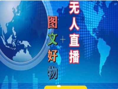 图文好物和无人直播实操，抖音电商教程-整合资源网