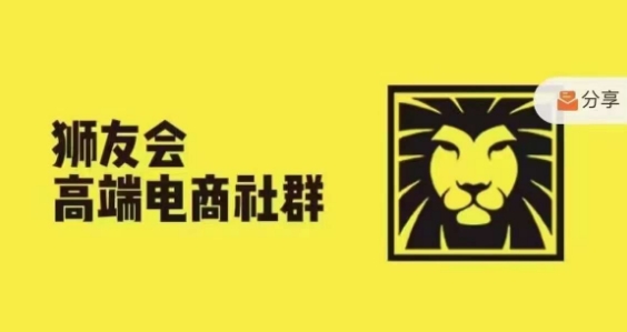 狮友会·【千万级电商卖家社群】，更新2024.5.26跨境主题研讨会-秀人资源网