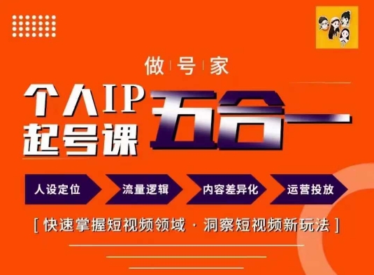 做号家的个人IP起号方法，快去掌握短视频领域，洞察短视频新玩法，68节完整-秀人资源网