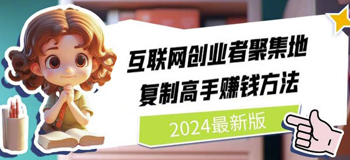 互联网创业者聚集地，复制高手赚钱方法(7月更新)-秀人资源网