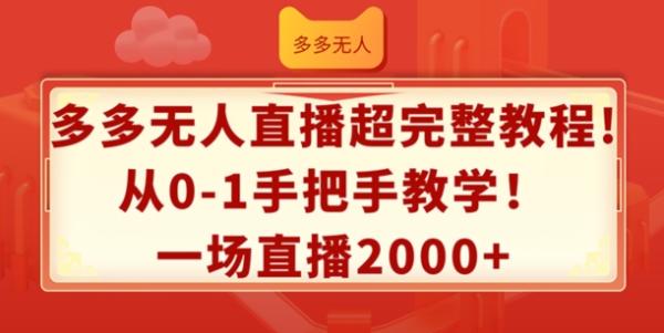 多多无人直播超完整教程，从0-1手把手教学，一场直播2k+【揭秘】-秀人资源网