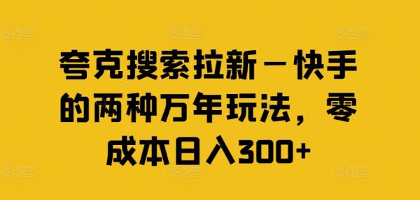 夸克搜索拉新—快手的两种万年玩法，零成本日入300+-秀人资源网