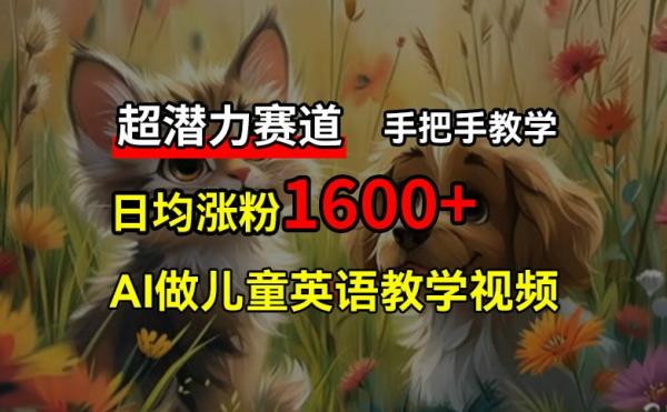 超潜力赛道，免费AI做儿童英语教学视频，3个月涨粉10w+，手把手教学，在家轻松获取被动收入-秀人资源网