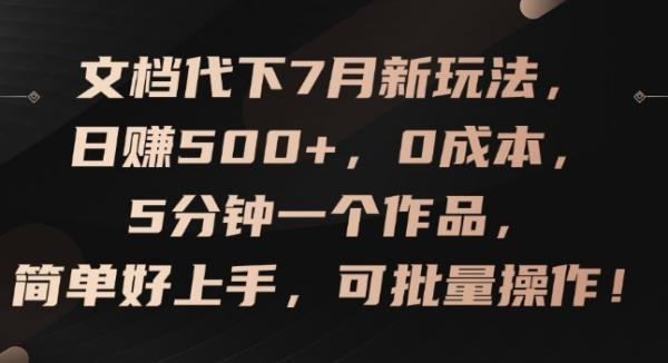 文档代下7月新玩法，日赚500+，0成本，5分钟一个作品，简单好上手，可批量操作【揭秘】-整合资源网