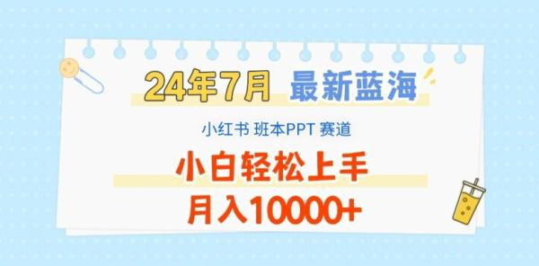 2024年7月最新蓝海赛道，小红书班本PPT项目，小白轻松上手，月入1W+【揭秘】-秀人资源网