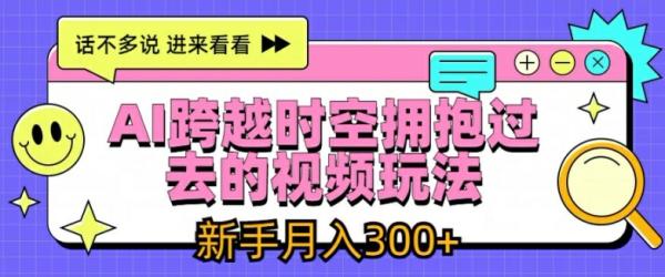 AI跨越时空拥抱过去的视频玩法，新手月入3000+【揭秘】-秀人资源网