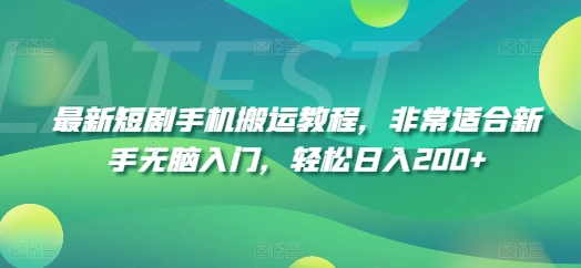 最新短剧手机搬运教程，非常适合新手无脑入门，轻松日入200+-秀人资源网