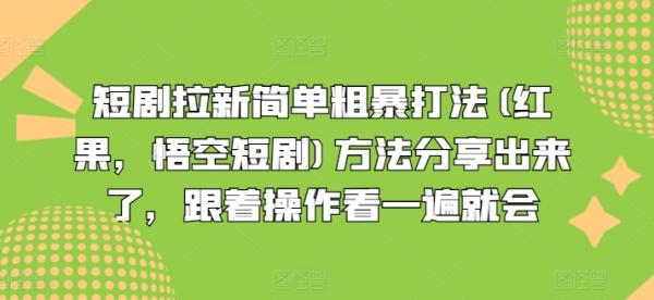 短剧拉新简单粗暴打法(红果，悟空短剧)方法分享出来了，跟着操作看一遍就会-秀人资源网