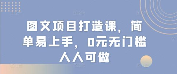 图文项目打造课，简单易上手，0元无门槛人人可做-秀人资源网