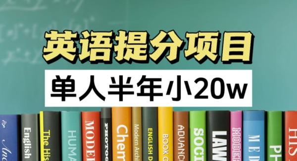 英语提分项目，100%正规项目，单人半年小 20w-秀人资源网