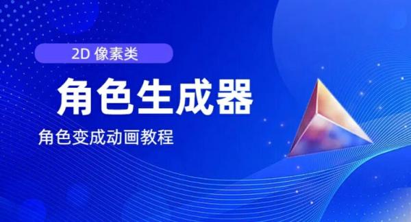 视频原创必备，2d像素角色生成器，以及如何将角色变成动画-整合资源网