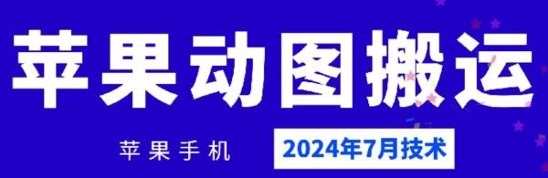 2024年7月苹果手机动图搬运技术-秀人资源网
