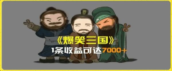 一条视频爆7000+收益，AI恶搞三国整活影片全流程版本科普，基本看了就可以学会【揭秘】-秀人资源网