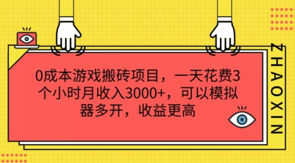 0成本游戏搬砖项目，一天花费3个小时月收入3K+，可以模拟器多开，收益更高【揭秘】-秀人资源网