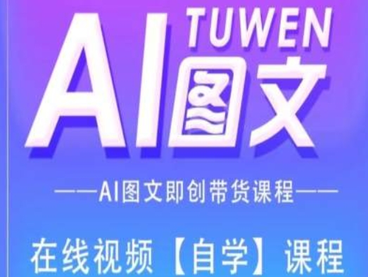 图文AI带货全流程操作，AI图文即创带货课程-秀人资源网