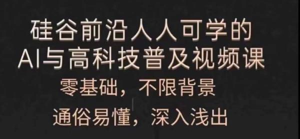 人人可学的AI与高科技普及视频课，零基础，通俗易懂，深入浅出-秀人资源网