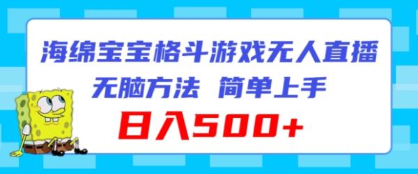 海绵宝宝格斗对战无人直播，无脑玩法，简单上手，日入500+【揭秘】-整合资源网