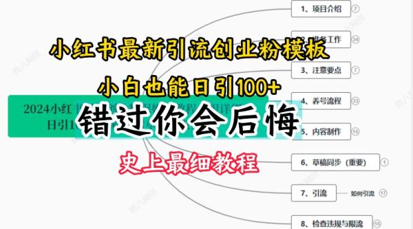 2024小红书引流创业粉史上最细教程，手把手教你引流【揭秘】-秀人资源网