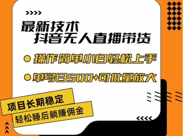 最新技术抖音无人直播带货，不违规不封号，长期稳定，小白轻松上手单号日入500+【揭秘】-秀人资源网