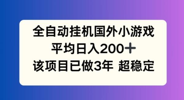 全自动挂机国外小游戏，平均日入200+，此项目已经做了3年 稳定持久【揭秘】-秀人资源网