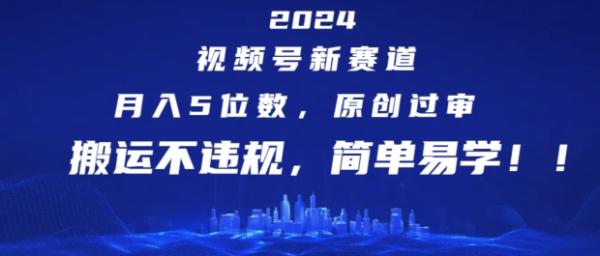 2024视频号新赛道，月入5位数+，原创过审，搬运不违规，简单易学【揭秘】-秀人资源网
