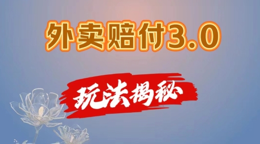 外卖赔付3.0玩法揭秘，简单易上手，在家用手机操作，每日500+【仅揭秘】-秀人资源网
