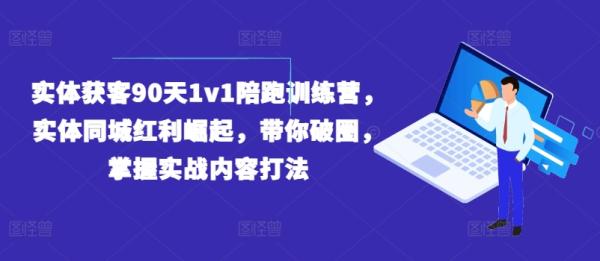实体获客90天1v1陪跑训练营，实体同城红利崛起，带你破圈，掌握实战内容打法-秀人资源网
