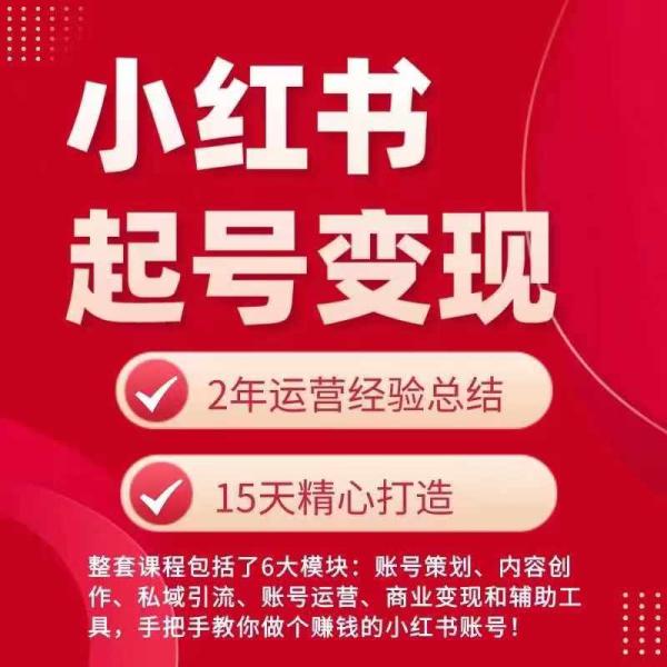 小红书从0~1快速起号变现指南，手把手教你做个赚钱的小红书账号-秀人资源网