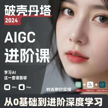 AIGC人工智能零基础到进阶，GPT+MJ+SD商业技术落地，从0基础到进阶深度学习-秀人资源网