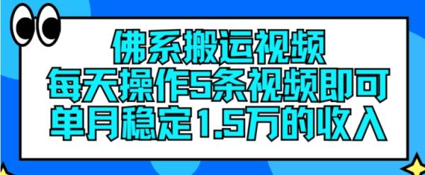 佛系搬运视频，每天操作5条视频，即可单月稳定15万的收人【揭秘】-秀人资源网