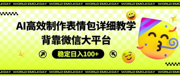 AI高效制作表情包详细教学，背靠微信大平台，稳定日入100+【揭秘】-秀人资源网