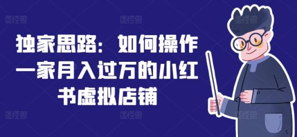 独家思路：如何操作一家月入过万的小红书虚拟店铺-秀人资源网