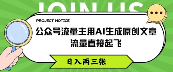 公众号流量主用AI生成原创文章，流量直接起飞，日入两三张【揭秘】-秀人资源网