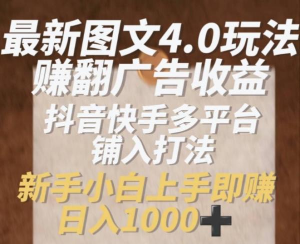 最新图文4.0玩法赚翻广告收益，抖音快手多平台铺入打法，新手小自上手即赚入1k【揭秘】-秀人资源网