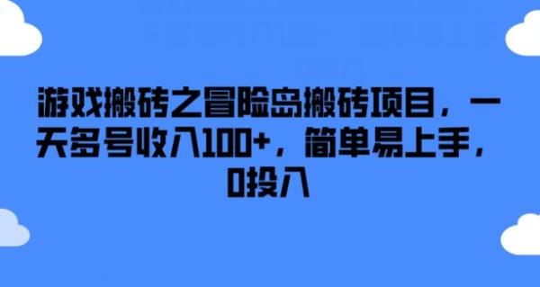 游戏搬砖之冒险岛搬砖项目，一天多号收入100+，简单易上手，0投入【揭秘】-整合资源网