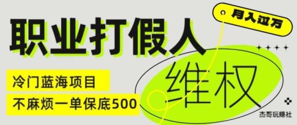 职业打假人电商维权揭秘，一单保底500，全新冷门暴利项目【仅揭秘】-秀人资源网