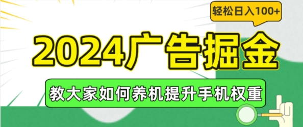 2024广告掘金，教大家如何养机提升手机权重，轻松日入100+【揭秘】-秀人资源网