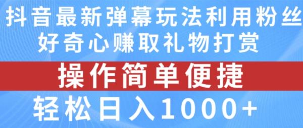 抖音弹幕最新玩法，利用粉丝好奇心赚取礼物打赏，轻松日入1000+-秀人资源网