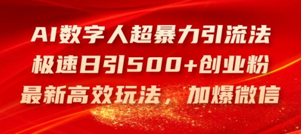 AI数字人超暴力引流法，极速日引500+创业粉，最新高效玩法，加爆微信【揭秘】-秀人资源网