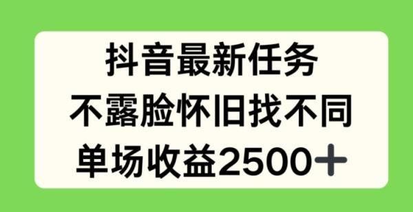 抖音最新任务，不露脸怀旧找不同，单场收益2.5k【揭秘】-整合资源网