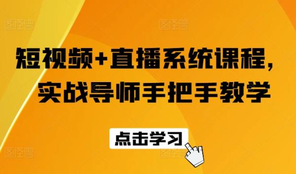 短视频+直播系统课程，实战导师手把手教学-秀人资源网