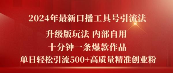 2024年最新升级版口播工具号引流法，十分钟一条爆款作品，日引流500+高质量精准创业粉-整合资源网