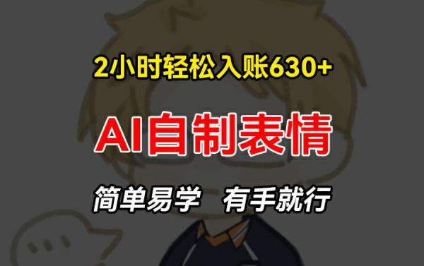 2小时轻松入账630+赚钱项目，手把手教你做AI自制表情，简单易学有手就行【揭秘】-秀人资源网