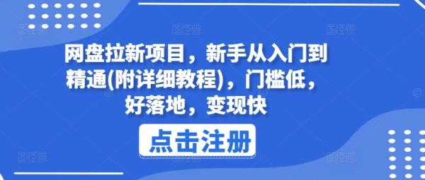 网盘拉新项目，新手从入门到精通(附详细教程)，门槛低，好落地，变现快-秀人资源网