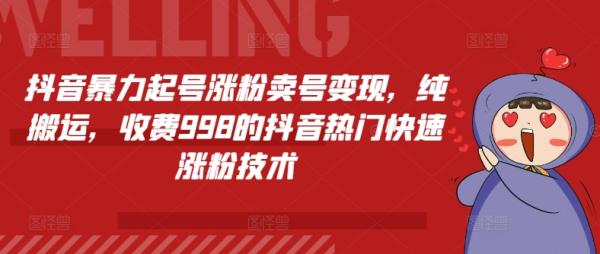 抖音暴力起号涨粉卖号变现，纯搬运，收费998的抖音热门快速涨粉技术-秀人资源网