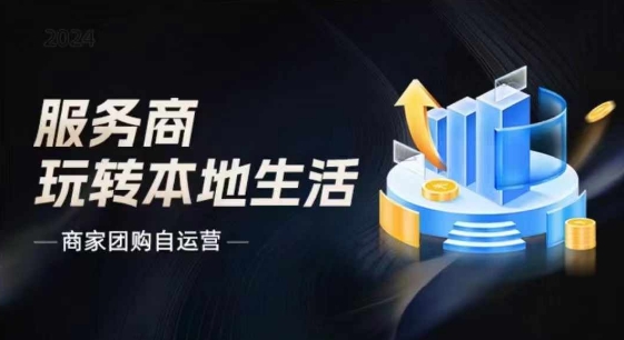 商家团购自运营2024流量新方向引爆同城，大新哥教你玩转本地生活-秀人资源网